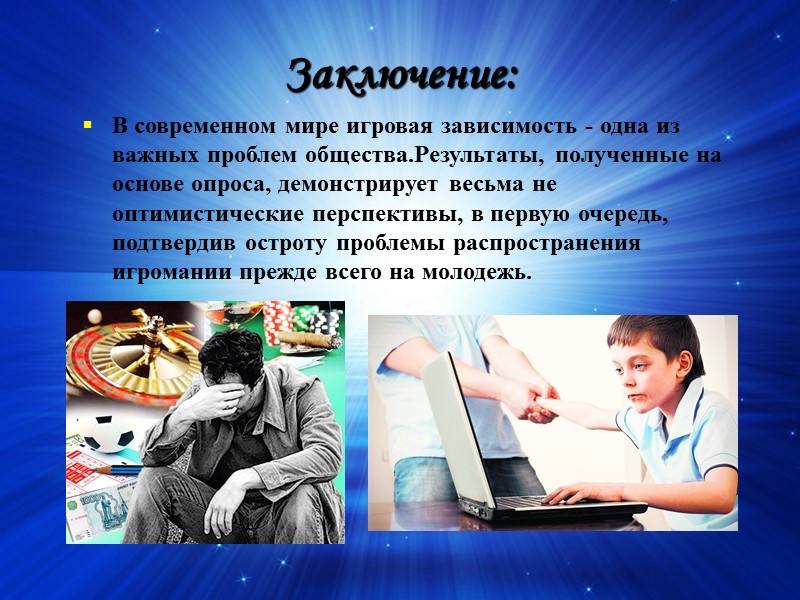 Заключение: В современном мире игровая зависимость - одна из важных проблем общества.Результаты, полученные на
